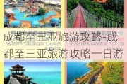 成都至三亚旅游攻略-成都至三亚旅游攻略一日游