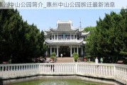 惠州中山公园简介_惠州中山公园拆迁最新消息