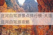 庄河自驾游景点排行榜-大连庄河自驾游攻略