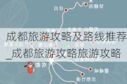 成都旅游攻略及路线推荐_成都旅游攻略旅游攻略