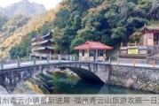 福州青云小镇最新进展-福州青云山旅游攻略一日游