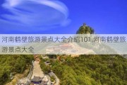 河南鹤壁旅游景点大全介绍101,河南鹤壁旅游景点大全