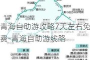 青海自助游攻略7天左右免费-青海自助游线路