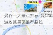 曼谷十大景点推荐-曼谷旅游攻略景区推荐路线