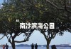 南沙滨海公园开放时间_南沙滨海公园好玩吗