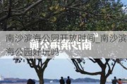 南沙滨海公园开放时间_南沙滨海公园好玩吗