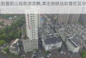 莘庄到普陀山自助游攻略,莘庄地铁站到普陀区中心医院