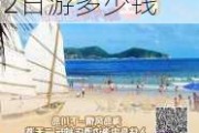 下川岛旅游攻略3日游多少钱,下川岛旅游攻略2日游多少钱