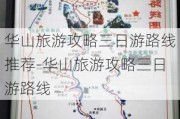 华山旅游攻略三日游路线推荐-华山旅游攻略三日游路线