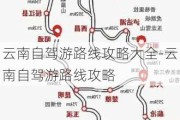 云南自驾游路线攻略大全-云南自驾游路线攻略