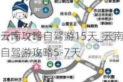 云南攻略自驾游15天_云南自驾游攻略5-7天