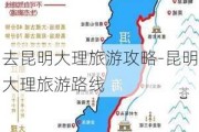 去昆明大理旅游攻略-昆明大理旅游路线