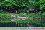 关门山门票多少钱,关门山旅游攻略厦门