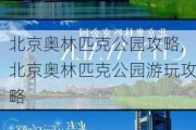 北京奥林匹克公园攻略,北京奥林匹克公园游玩攻略