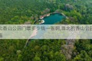 淮北香山公园门票多少钱一张啊,淮北的香山公园的寺庙