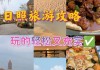 十一去日照好玩吗-十一日照旅游攻略