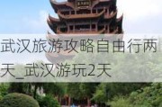 武汉旅游攻略自由行两天_武汉游玩2天