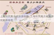 上海到凤凰古城旅游攻略_上海到凤凰古城旅游攻略路线图