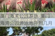 厦门海湾公园游泳-厦门海湾公园游泳池开到几月