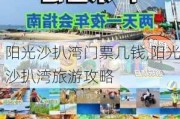 阳光沙扒湾门票几钱,阳光沙扒湾旅游攻略