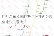 广州沙面公园地铁-广州沙面公园坐地铁几号线