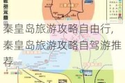 秦皇岛旅游攻略自由行,秦皇岛旅游攻略自驾游推荐