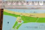 朱家尖旅游攻略路线_朱家尖旅游攻略景点必去吗