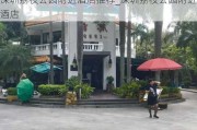 深圳荔枝公园附近酒店推荐_深圳荔枝公园附近酒店