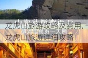 龙虎山旅游攻略及费用,龙虎山旅游详细攻略