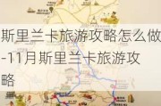 斯里兰卡旅游攻略怎么做-11月斯里兰卡旅游攻略