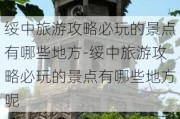 绥中旅游攻略必玩的景点有哪些地方-绥中旅游攻略必玩的景点有哪些地方呢