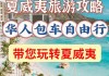 成都直飞夏威夷_成都到夏威夷旅游攻略