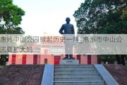 惠州中山公园掀起历史一角_惠州市中山公园要扩大吗