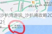 沙扒湾游玩_沙扒湾攻略2021