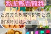 香港美食攻略铜锣湾,香港铜锣湾地址大全