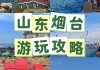 烟台1日游-烟台攻略一日游