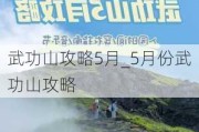 武功山攻略5月_5月份武功山攻略