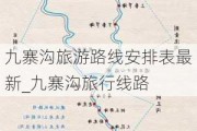 九寨沟旅游路线安排表最新_九寨沟旅行线路