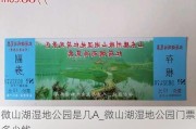 微山湖湿地公园是几A_微山湖湿地公园门票多少钱