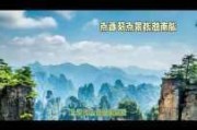 张家界旅游攻略一天-张家界旅游攻略1天