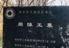 顺德顺峰山公园,顺德顺峰山公园西周墓