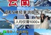 云南旅游攻略6天5晚云南旅游跟团报价_云南旅游攻略5日游跟团游多少钱