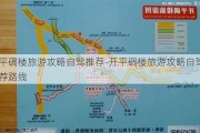 开平碉楼旅游攻略自驾推荐-开平碉楼旅游攻略自驾推荐路线