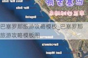 巴塞罗那旅游攻略模板_巴塞罗那旅游攻略模板图