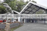 厦门中山公园-厦门中山公园有动物园吗