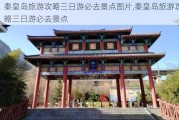 秦皇岛旅游攻略三日游必去景点图片,秦皇岛旅游攻略三日游必去景点