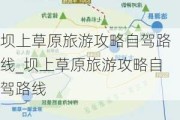 坝上草原旅游攻略自驾路线_坝上草原旅游攻略自驾路线