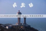 汕头南澳岛旅游攻略一日游_汕头 南澳岛旅游景点