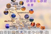 自贡到乌鲁木齐多少公里-自贡到新疆旅游路线设计方案路线