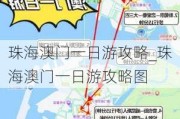 珠海澳门一日游攻略_珠海澳门一日游攻略图